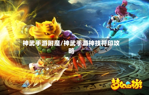 神武手游附魔/神武手游神技符印攻略-第2张图片