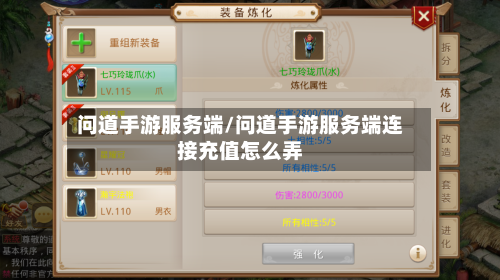 问道手游服务端/问道手游服务端连接充值怎么弄-第2张图片