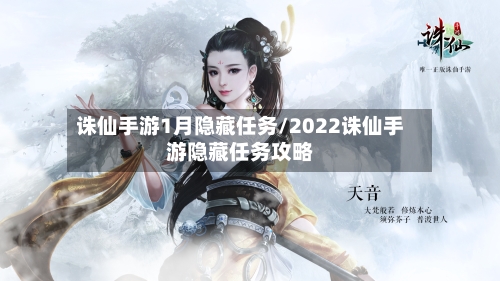 诛仙手游1月隐藏任务/2022诛仙手游隐藏任务攻略