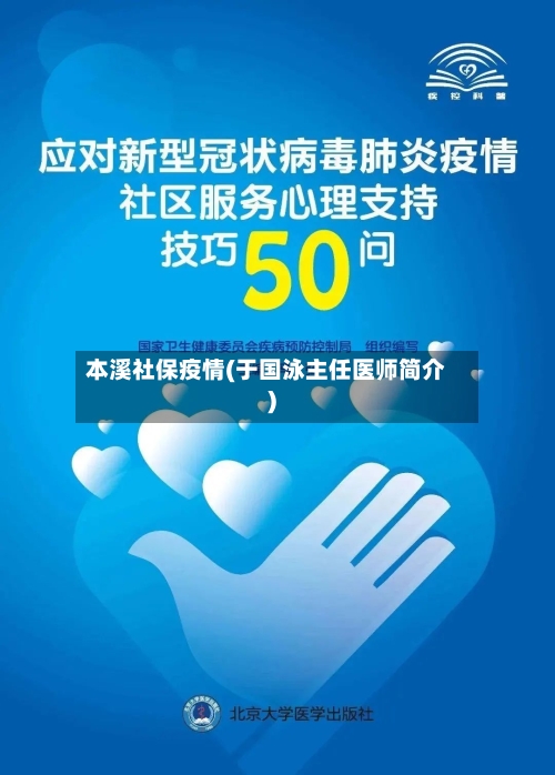 本溪社保疫情(于国泳主任医师简介)-第3张图片