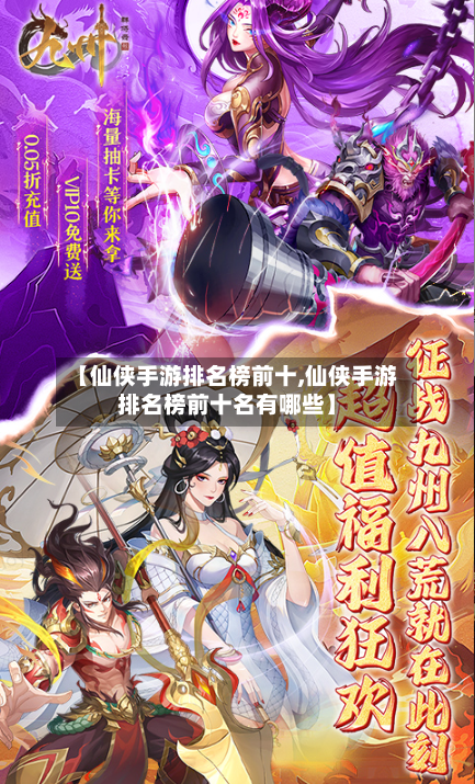 【仙侠手游排名榜前十,仙侠手游排名榜前十名有哪些】-第3张图片