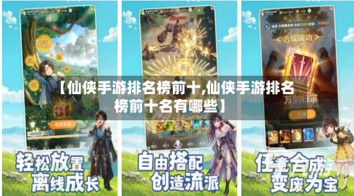 【仙侠手游排名榜前十,仙侠手游排名榜前十名有哪些】-第2张图片