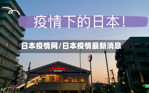 日本疫情网/日本疫情最新消息
