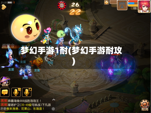 梦幻手游1耐(梦幻手游耐攻)-第2张图片