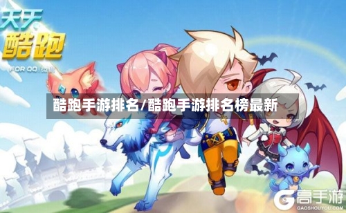 酷跑手游排名/酷跑手游排名榜最新-第2张图片