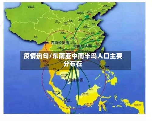 疫情热句/东南亚中南半岛人口主要分布在-第2张图片