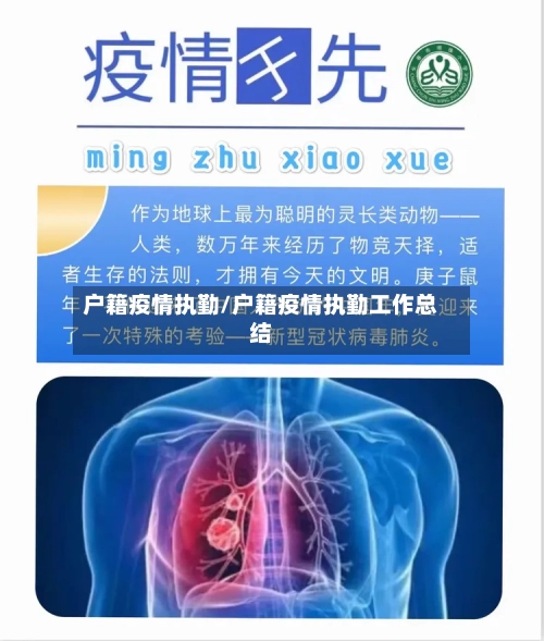 户籍疫情执勤/户籍疫情执勤工作总结
