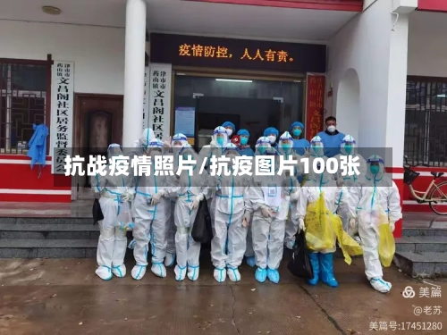 抗战疫情照片/抗疫图片100张-第2张图片