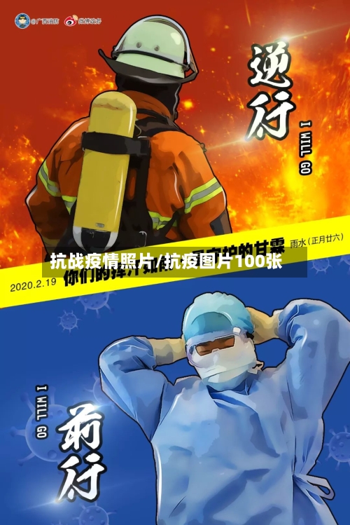 抗战疫情照片/抗疫图片100张