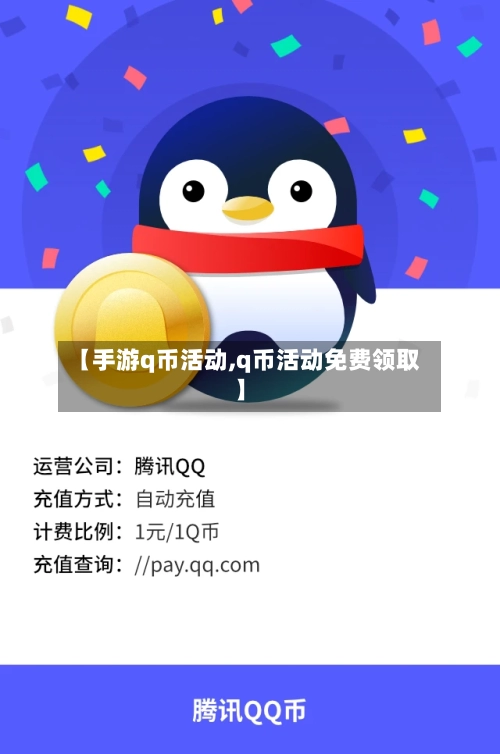 【手游q币活动,q币活动免费领取】-第2张图片