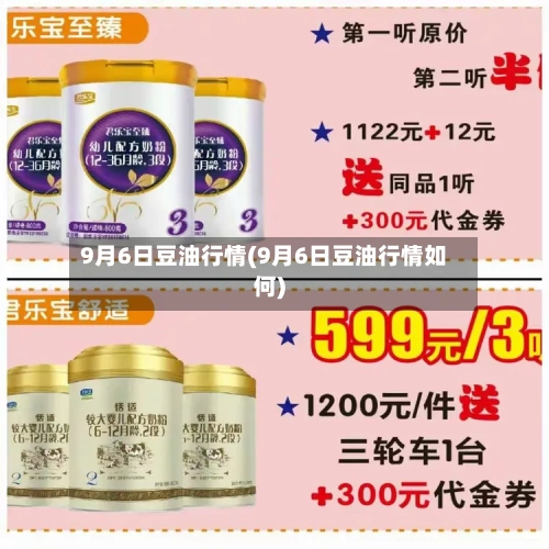 9月6日豆油行情(9月6日豆油行情如何)-第2张图片