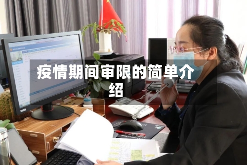 疫情期间审限的简单介绍-第3张图片