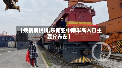 【疫情病说说,东南亚中南半岛人口主要分布在】-第2张图片