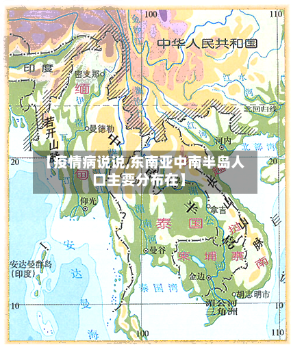 【疫情病说说,东南亚中南半岛人口主要分布在】