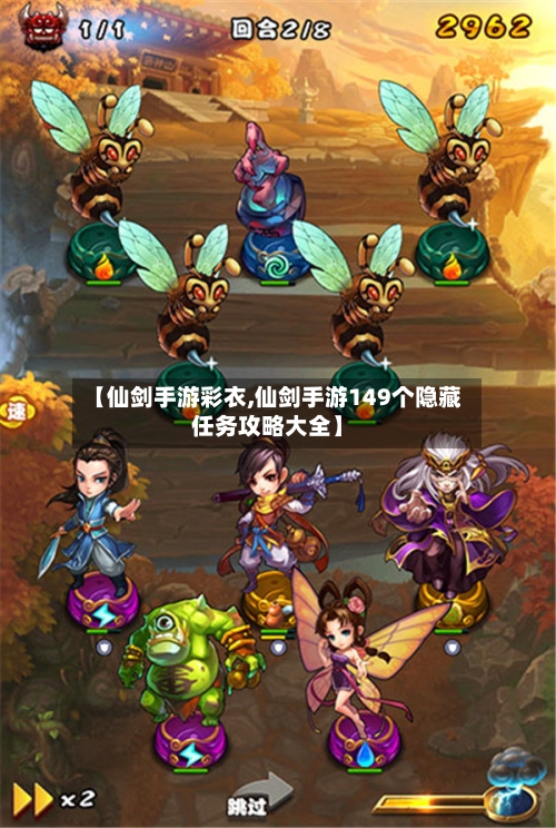 【仙剑手游彩衣,仙剑手游149个隐藏任务攻略大全】-第2张图片