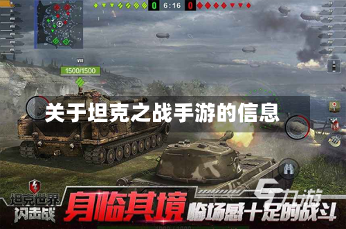 关于坦克之战手游的信息-第2张图片