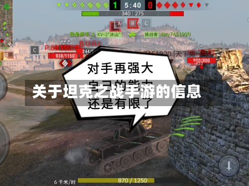关于坦克之战手游的信息