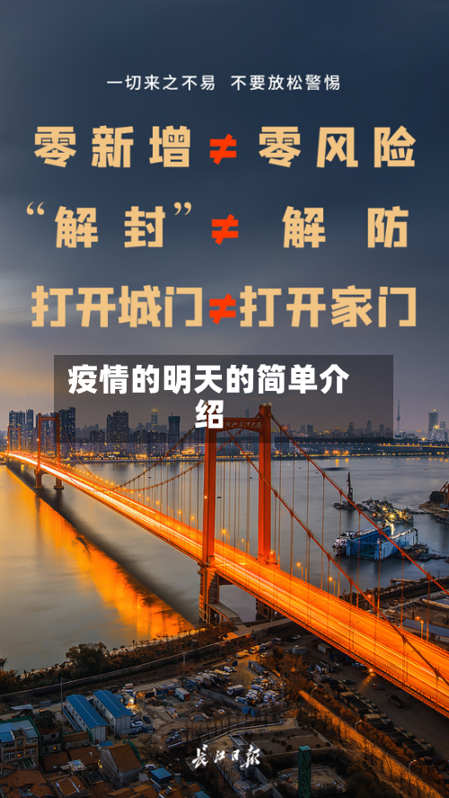 疫情的明天的简单介绍-第2张图片