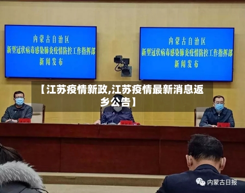 【江苏疫情新政,江苏疫情最新消息返乡公告】-第3张图片