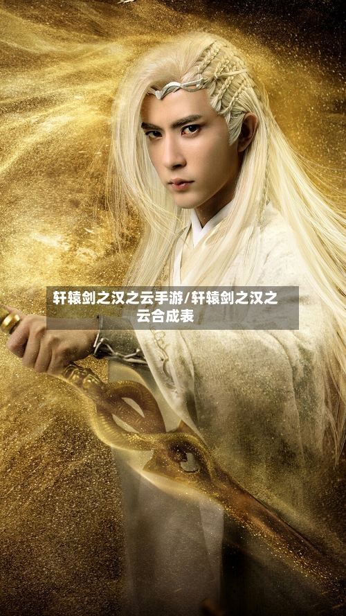 轩辕剑之汉之云手游/轩辕剑之汉之云合成表