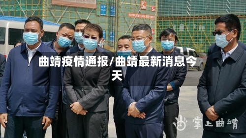 曲靖疫情通报/曲靖最新消息今天-第2张图片