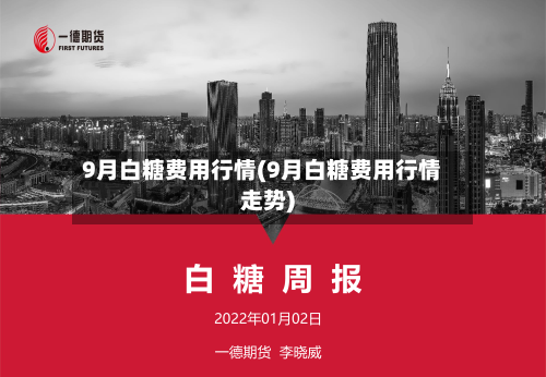 9月白糖费用行情(9月白糖费用行情走势)
