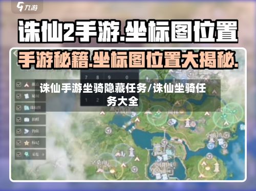 诛仙手游坐骑隐藏任务/诛仙坐骑任务大全