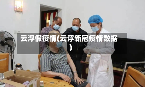 云浮假疫情(云浮新冠疫情数据)