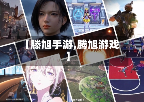 【滕旭手游,腾旭游戏】-第2张图片