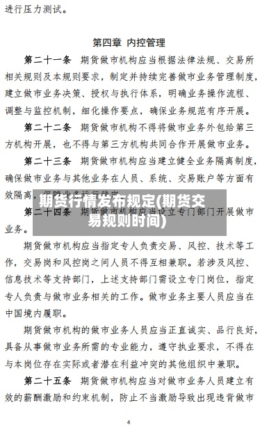 期货行情发布规定(期货交易规则时间)-第2张图片