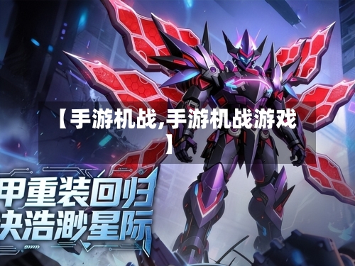 【手游机战,手游机战游戏】-第2张图片
