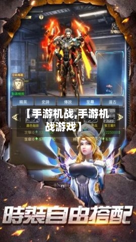 【手游机战,手游机战游戏】
