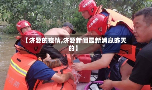 【济源的疫情,济源新闻最新消息昨天的】-第2张图片