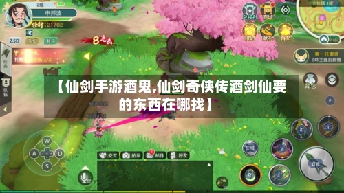 【仙剑手游酒鬼,仙剑奇侠传酒剑仙要的东西在哪找】-第2张图片