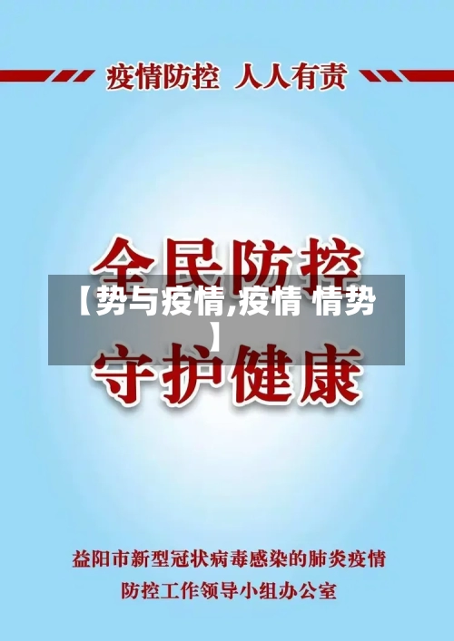 【势与疫情,疫情 情势】-第2张图片