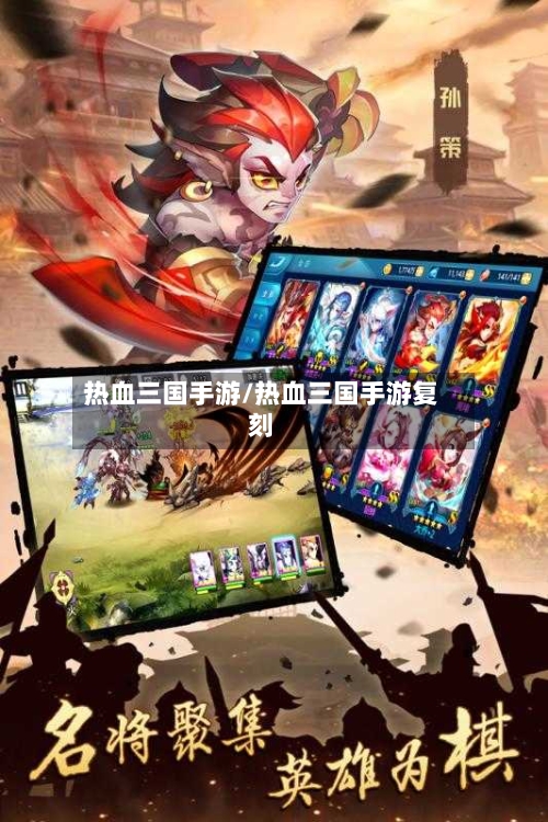 热血三国手游/热血三国手游复刻