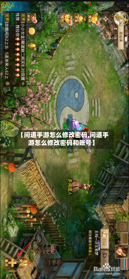 【问道手游怎么修改密码,问道手游怎么修改密码和账号】-第2张图片