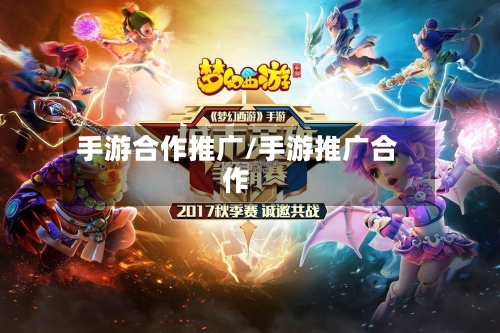 手游合作推广/手游推广合作