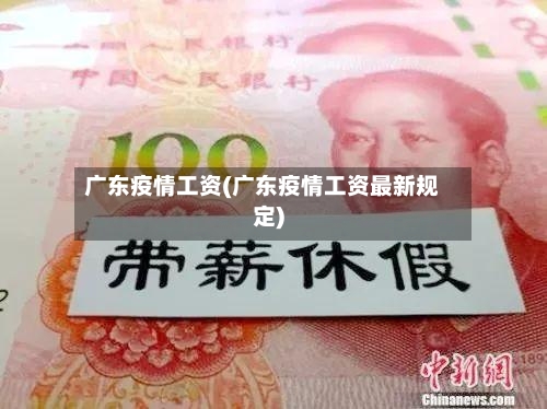 广东疫情工资(广东疫情工资最新规定)