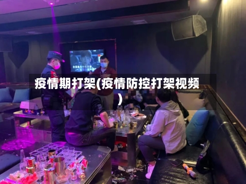 疫情期打架(疫情防控打架视频)