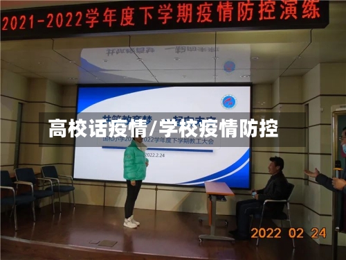 高校话疫情/学校疫情防控-第2张图片