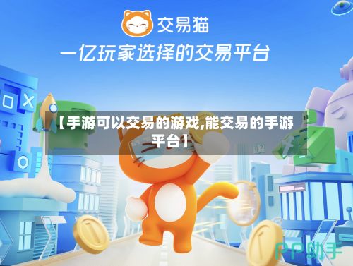 【手游可以交易的游戏,能交易的手游平台】