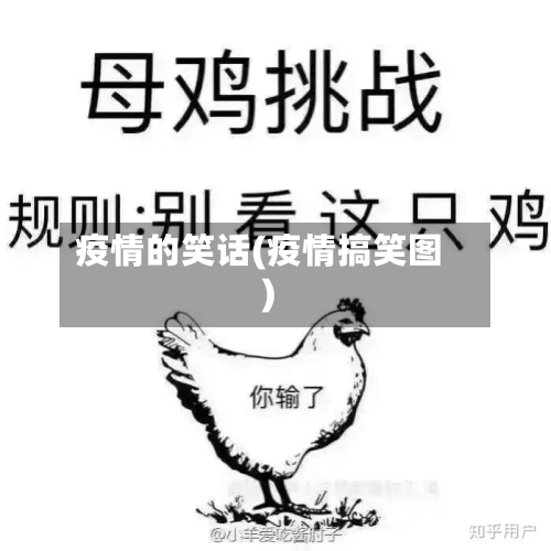 疫情的笑话(疫情搞笑图)