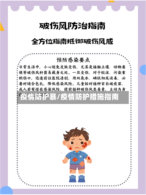 疫情防护暴/疫情防护措施指南-第2张图片