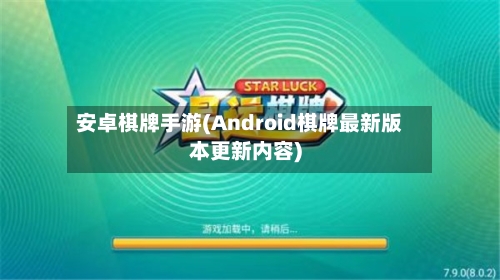 安卓棋牌手游(Android棋牌最新版本更新内容)