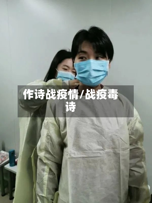 作诗战疫情/战疫毒诗-第2张图片