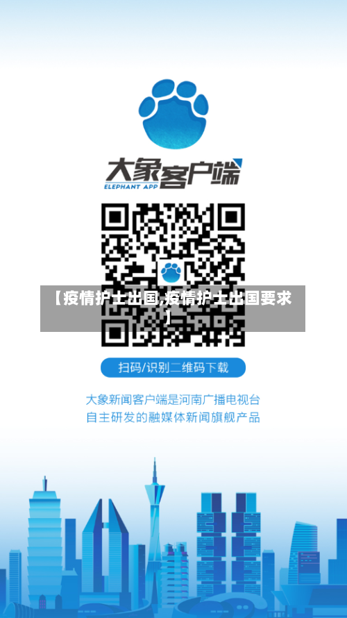 【疫情护士出国,疫情护士出国要求】-第2张图片