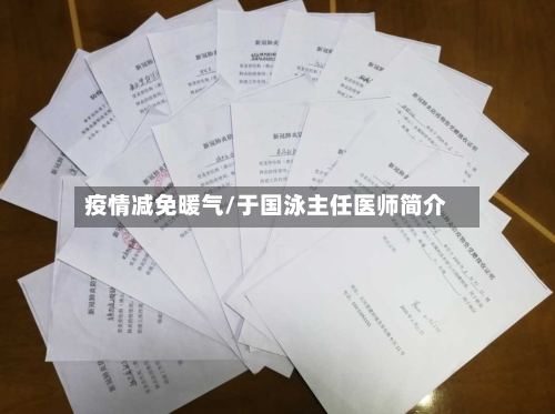 疫情减免暖气/于国泳主任医师简介-第3张图片