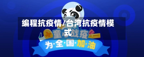 编程抗疫情/台湾抗疫情模式-第2张图片