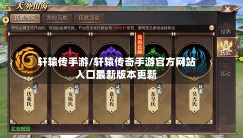 轩辕传手游/轩辕传奇手游官方网站入口最新版本更新-第2张图片